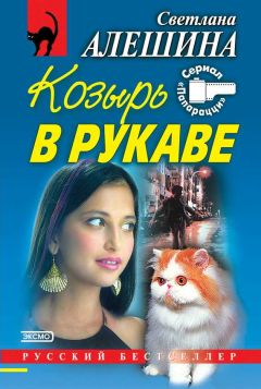 Читайте книги онлайн на Bookidrom.ru! Бесплатные книги в одном клике Светлана Алешина - Козырь в рукаве (сборник)