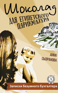 Читайте книги онлайн на Bookidrom.ru! Бесплатные книги в одном клике Анна Сызранова - Шоколад для египетского парикмахера