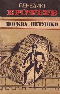 Читайте книги онлайн на Bookidrom.ru! Бесплатные книги в одном клике Венедикт Ерофеев - Москва — Петушки