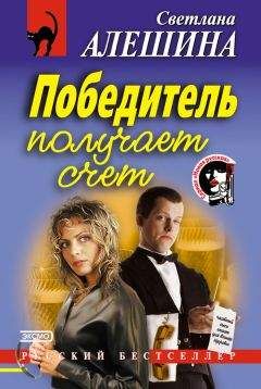 Читайте книги онлайн на Bookidrom.ru! Бесплатные книги в одном клике Светлана Алешина - Победитель получает счет