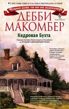 Читайте книги онлайн на Bookidrom.ru! Бесплатные книги в одном клике Дебби Макомбер - Кедровая Бухта