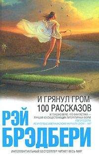 Читайте книги онлайн на Bookidrom.ru! Бесплатные книги в одном клике Рэй Брэдбери - Именно так умерла Рябушинская