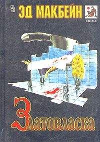 Читайте книги онлайн на Bookidrom.ru! Бесплатные книги в одном клике Эд Макбейн - Златовласка