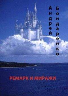 Андрей Бондаренко - Ремарк и миражи