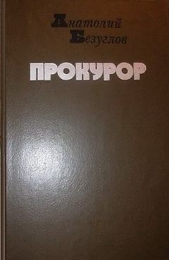 Анатолий Безуглов - Прокурор