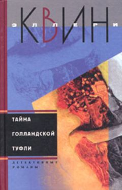 Читайте книги онлайн на Bookidrom.ru! Бесплатные книги в одном клике Эллери Куин - Тайна голландской туфли. Тайна испанского мыса