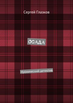 Читайте книги онлайн на Bookidrom.ru! Бесплатные книги в одном клике Сергей Глазков - Осада. Иронический детектив