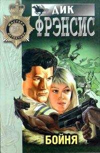 Читайте книги онлайн на Bookidrom.ru! Бесплатные книги в одном клике Дик Фрэнсис - Смерть на ипподроме (Кураж, Нерв)