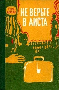 Читайте книги онлайн на Bookidrom.ru! Бесплатные книги в одном клике Гунар Цирулис - Не верьте в аиста