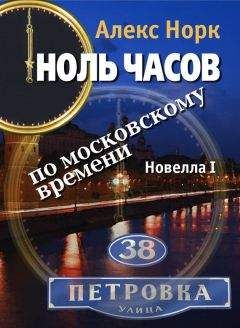 Читайте книги онлайн на Bookidrom.ru! Бесплатные книги в одном клике Алекс Норк - Ноль часов по московскому времени. Новелла I