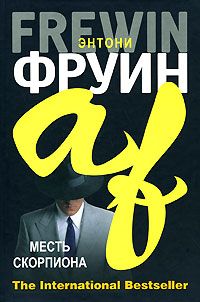 Читайте книги онлайн на Bookidrom.ru! Бесплатные книги в одном клике Энтони Фруин - Месть скорпиона