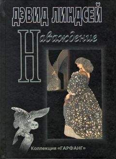 Читайте книги онлайн на Bookidrom.ru! Бесплатные книги в одном клике Дэвид Линдсей - Наваждение