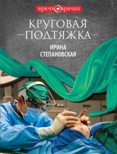 Читайте книги онлайн на Bookidrom.ru! Бесплатные книги в одном клике Ирина Степановская - Круговая подтяжка