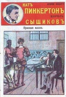 Издательство «Развлечение» - Красная маска