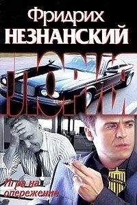 Читайте книги онлайн на Bookidrom.ru! Бесплатные книги в одном клике Фридрих Незнанский - Игра на опережение