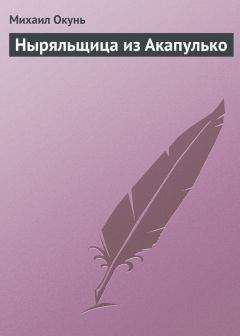 Читайте книги онлайн на Bookidrom.ru! Бесплатные книги в одном клике Михаил Окунь - Ныряльщица из Акапулько