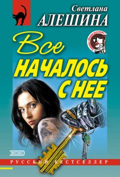 Читайте книги онлайн на Bookidrom.ru! Бесплатные книги в одном клике Светлана Алешина - Все началось с нее (сборник)