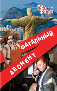 Гера Фотич - Фатальный абонент