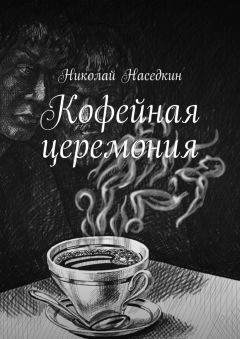 Читайте книги онлайн на Bookidrom.ru! Бесплатные книги в одном клике Николай Наседкин - Кофейная церемония