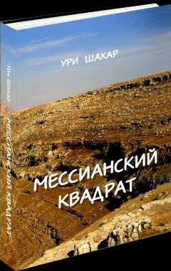 Читайте книги онлайн на Bookidrom.ru! Бесплатные книги в одном клике Ури Шахар - Мессианский Квадрат