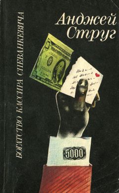 Читайте книги онлайн на Bookidrom.ru! Бесплатные книги в одном клике Анджей Струг - Богатство кассира Спеванкевича