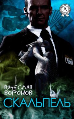 Читайте книги онлайн на Bookidrom.ru! Бесплатные книги в одном клике Вячеслав Воронов - Скальпель