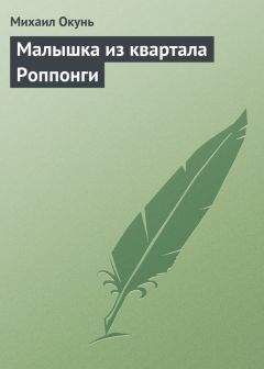 Читайте книги онлайн на Bookidrom.ru! Бесплатные книги в одном клике Михаил Окунь - Малышка из квартала Роппонги