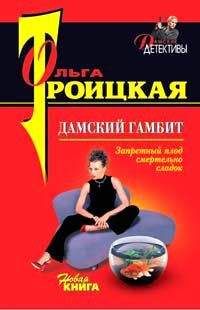 Читайте книги онлайн на Bookidrom.ru! Бесплатные книги в одном клике Ольга Троицкая - Дамский гамбит