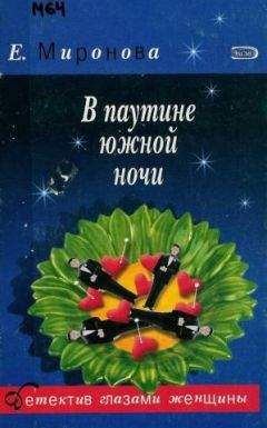 Читайте книги онлайн на Bookidrom.ru! Бесплатные книги в одном клике Елена Миронова - В паутине южной ночи