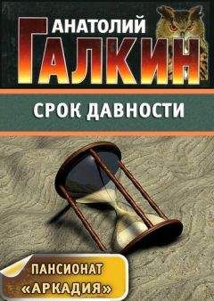 Читайте книги онлайн на Bookidrom.ru! Бесплатные книги в одном клике Анатолий Галкин - Срок давности