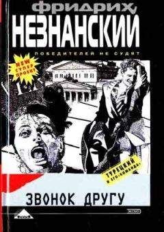 Читайте книги онлайн на Bookidrom.ru! Бесплатные книги в одном клике Фридрих Незнанский - Звонок другу