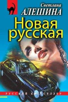 Читайте книги онлайн на Bookidrom.ru! Бесплатные книги в одном клике Светлана Алешина - Новая русская (сборник)