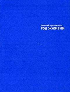 Читайте книги онлайн на Bookidrom.ru! Бесплатные книги в одном клике Евгений Гришковец - Год жжизни