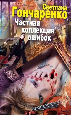 Читайте книги онлайн на Bookidrom.ru! Бесплатные книги в одном клике Светлана Гончаренко - Частная коллекция ошибок