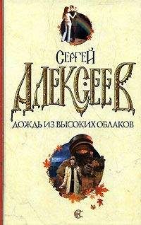 Сергей Алексеев - Дождь из высоких облаков