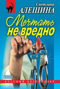 Читайте книги онлайн на Bookidrom.ru! Бесплатные книги в одном клике Светлана Алешина - Мечтать не вредно (сборник)