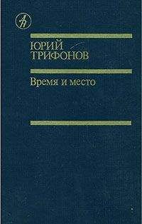 Читайте книги онлайн на Bookidrom.ru! Бесплатные книги в одном клике Юрий Трифонов - Время и место