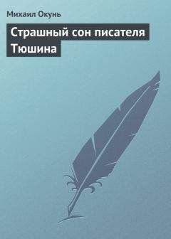 Читайте книги онлайн на Bookidrom.ru! Бесплатные книги в одном клике Михаил Окунь - Страшный сон писателя Тюшина