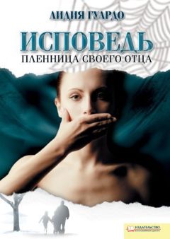 Читайте книги онлайн на Bookidrom.ru! Бесплатные книги в одном клике Лидия Гуардо - Исповедь. Пленница своего отца