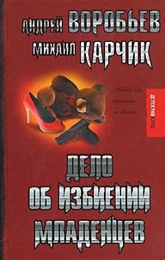 Читайте книги онлайн на Bookidrom.ru! Бесплатные книги в одном клике Андрей Воробьев - Дело об избиении младенцев