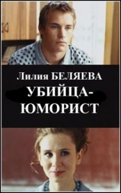 Читайте книги онлайн на Bookidrom.ru! Бесплатные книги в одном клике Лилия Беляева - Убийца-юморист