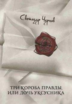 Читайте книги онлайн на Bookidrom.ru! Бесплатные книги в одном клике Светозар Чернов - Три короба правды, или Дочь уксусника