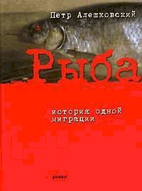 Читайте книги онлайн на Bookidrom.ru! Бесплатные книги в одном клике Петр Алешковский - Рыба. История одной миграции