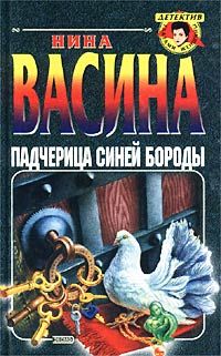 Читайте книги онлайн на Bookidrom.ru! Бесплатные книги в одном клике Нина Васина - Падчерица Синей Бороды