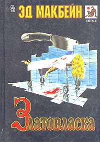 Читайте книги онлайн на Bookidrom.ru! Бесплатные книги в одном клике Эд Макбейн - Румпельштильцхен