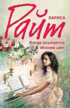 Читайте книги онлайн на Bookidrom.ru! Бесплатные книги в одном клике Лариса Райт - Когда осыпается яблонев цвет