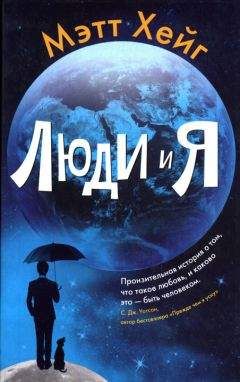 Читайте книги онлайн на Bookidrom.ru! Бесплатные книги в одном клике Мэтт Хейг - Люди и Я