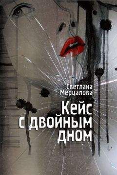 Читайте книги онлайн на Bookidrom.ru! Бесплатные книги в одном клике Светлана Мерцалова - Кейс с двойным дном