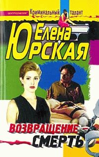 Читайте книги онлайн на Bookidrom.ru! Бесплатные книги в одном клике Елена Юрская - Возвращение - смерть