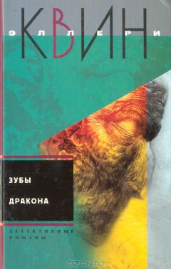 Читайте книги онлайн на Bookidrom.ru! Бесплатные книги в одном клике Эллери Куин - Дверь в мансарду. Зубы дракона